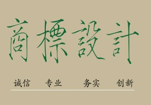 南京注冊商標(biāo)所需的條件是什么，限制的條件了解一下！