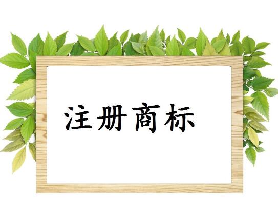 商標(biāo)被駁回原因有哪些，如何提高商標(biāo)注冊的成功率