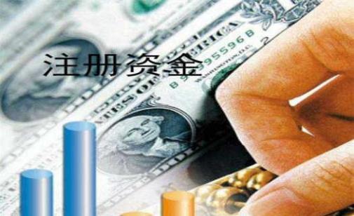 公司注冊資金要實(shí)繳嗎？